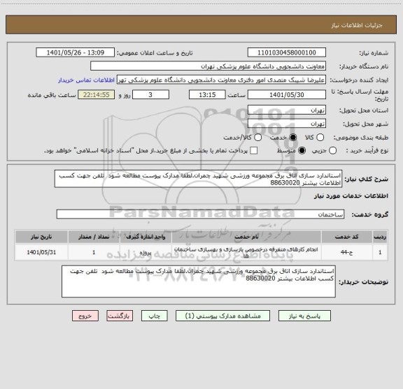 استعلام استاندارد سازی اتاق برق مجموعه ورزشی شهید چمران.لطفا مدارک پیوست مطالعه شود  تلفن جهت کسب اطلاعات بیشتر 88630020