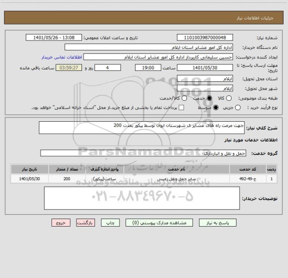 استعلام جهت مرمت راه های عشایر ی شهرستان ایوان توسط پیکور بمدت 200