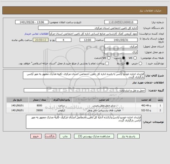 استعلام قرارداد اجاره خودرو آژانس با راننده اداره کل تامین اجتماعی استان مرکزی -کلیه مدارک ممهور به مهر آژانس بارگزاری گردد.