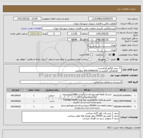 استعلام پیش فاکتور الزامیست
هماهنگی الزامیست 09123996352 میکائیلی
پرداخت اعتباری 45 الی 60 روزه
تامین کننده از تهران باشد