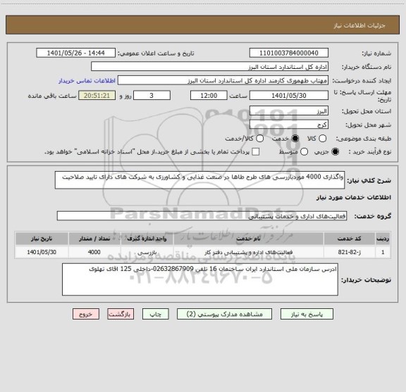 استعلام واگذاری 4000 موردبازرسی های طرح طاها در صنعت غذایی و کشاورزی به شرکت های دارای تایید صلاحیت