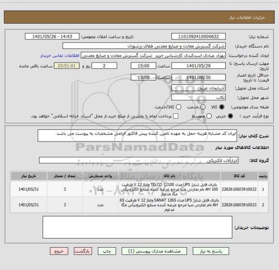 استعلام ایران کد مشابه هزینه حمل به عهده تامین کننده پیش فاکتور الزامی مشخصات به پیوست می باشد