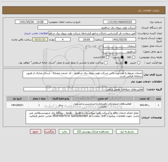 استعلام خدمات مربوط به مشاوره مالی شرکت تولید نیروی برق شاهرود - کد خدمت مشابه - ارسال مدارک از طریق سامانه الزامی است