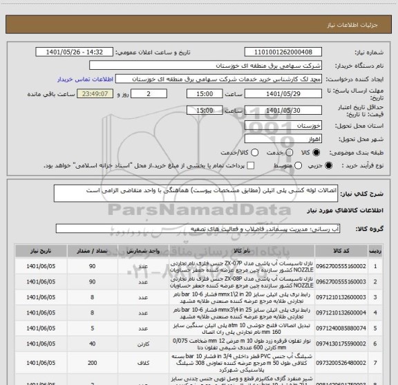 استعلام اتصالات لوله کشی پلی اتیلن (مطابق مشخصات پیوست) هماهنگی با واحد متقاضی الزامی است