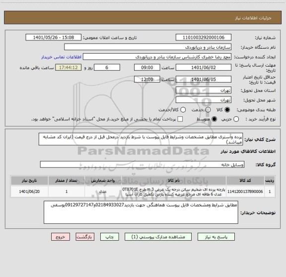 استعلام پرده وآستری مطابق مشخصات وشرایط فایل پیوست با شرط بازدید درمحل قبل از درج قیمت (ایران کد مشابه میباشد)