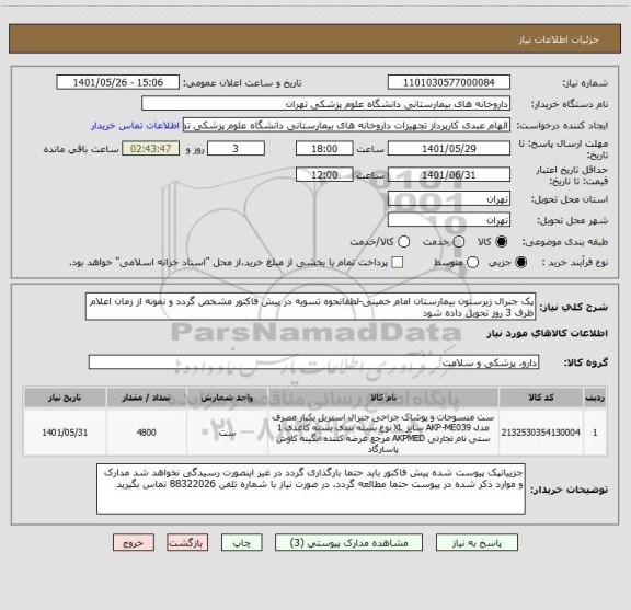 استعلام پک جنرال زیرستون بیمارستان امام خمینی-لطفانحوه تسویه در پیش فاکتور مشخص گردد و نمونه از زمان اعلام ظرف 3 روز تحویل داده شود