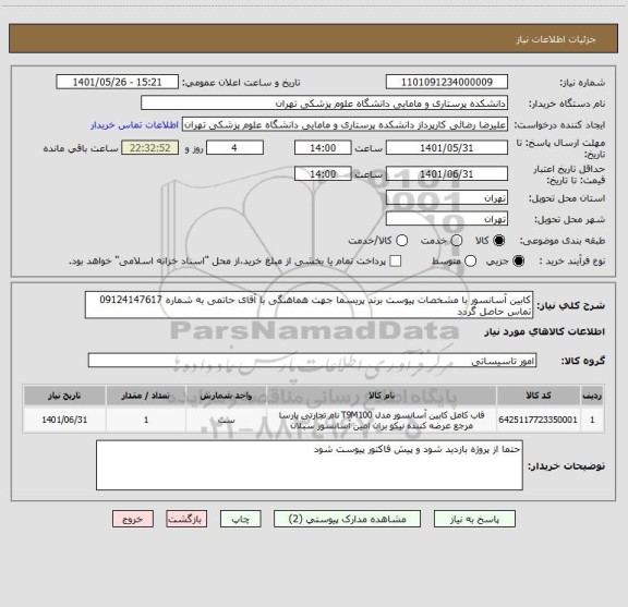 استعلام کابین آسانسور با مشخصات پیوست برند پریسما جهت هماهنگی با آقای حاتمی به شماره 09124147617 تماس حاصل گردد