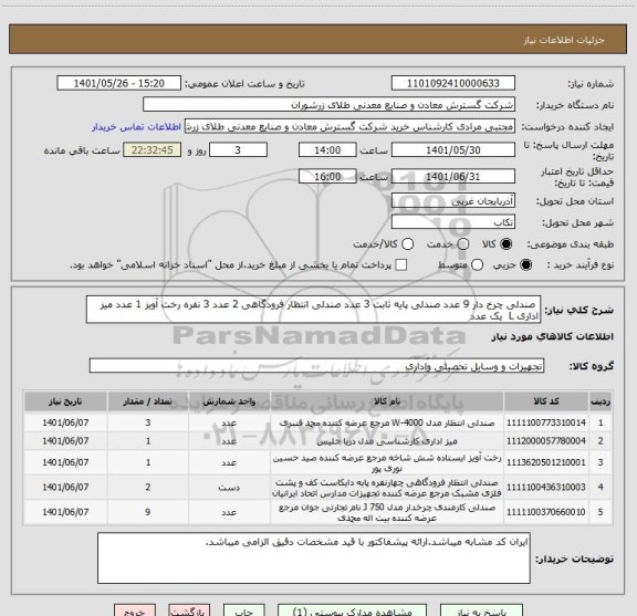 استعلام  صندلی چرخ دار 9 عدد صندلی پایه ثابت 3 عدد صندلی انتظار فرودگاهی 2 عدد 3 نفره رخت آویز 1 عدد میز اداری L  یک عدد