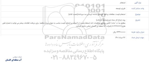  استعلام قیمت مطالعات پدافند غیرعامل سامانه آبرسانی سد میرداماد 
