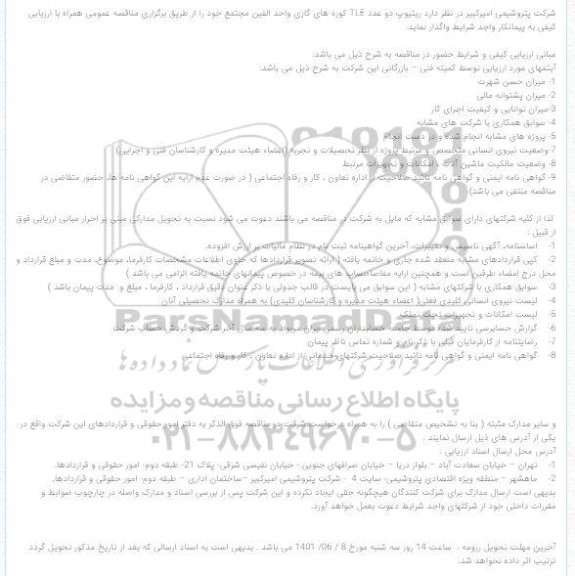مناقصه ریتیوپ دو عدد TLE کوره های گازی واحد الفین مجتمع 