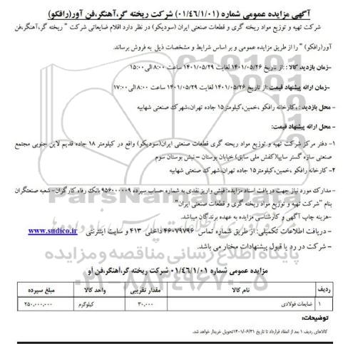 مزایده فروش اقلام ضایعاتی