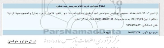  اطلاع رسانی خرید اقلام سرویس بهداشتی 
