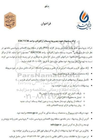 فراخوان طرح پژوهشی مدیریت پسماند ارگانوکلره واحد edc/vcm
