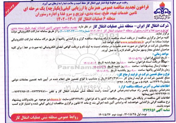 تجدید فراخوان مناقصه تامین خدمات تهیه،طبخ و بسته بندی و توزیع و سرو غذا و اداره رستوران - نوبت دوم
