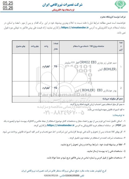 استعلام سیم جوش زیر پودری...