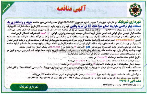 مناقصه خرید و راه اندازی یک دستگاه چیلر تراکمی یکپارچه اسکرو هوا خنک 86 تن تبرید - نوبت دوم
