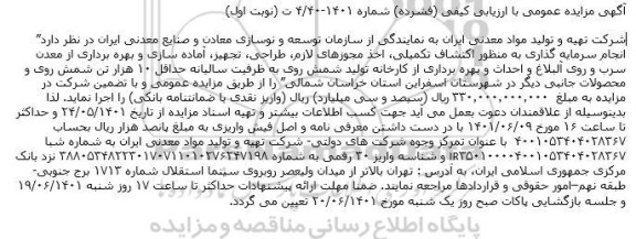 مزایده  انجام سرمایه گذاری به منظور اکتشاف تکمیلی، اخذ مجوزهای لازم، طراحی، تجهیز، آماده سازی و ...