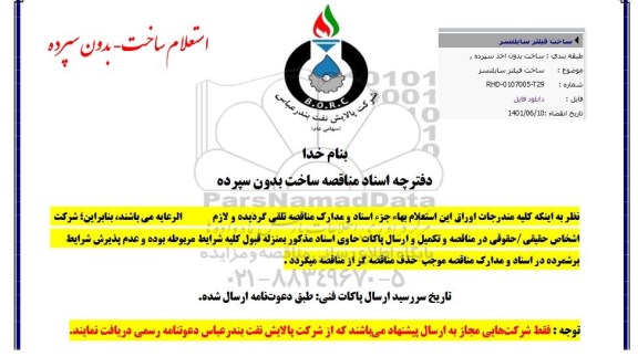 استعلام ساخت فیلتر سایلنسر 