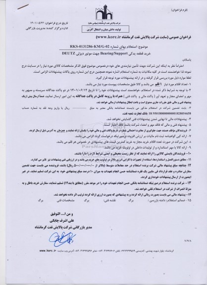 استعلام خرید قطعه یدکی Bearin/support جهت موتور دیزلی deutz
