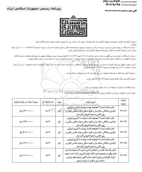 مزایده اجاره مغازه ...