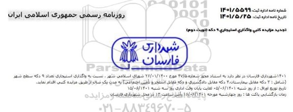 تجدید مزایده کتبی واگذاری استیجاری 9 دکه  - نوبت دوم 
