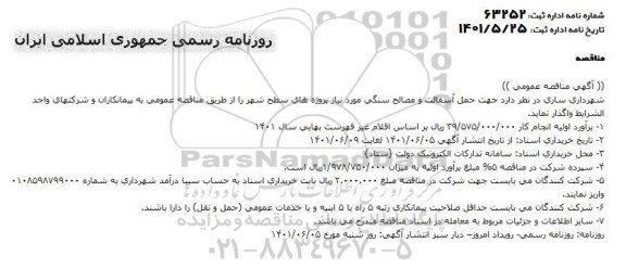 مناقصه عمومی حمل آسفالت و مصالح سنگی 