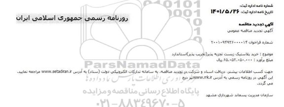 تجدید مناقصه خرید پلاستیک زیست تجزیه پذیر (تخریب پذیر) استاندارد 