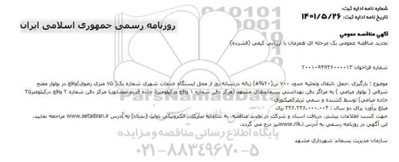 تجدید مناقصه بارگیری، حمل، انتقال و تخلیه حدود 700 تن (20 %±) زباله ...
