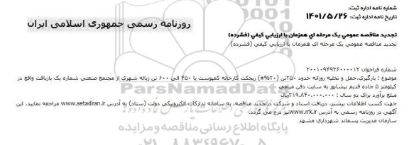 تجدید مناقصه بارگیری، حمل و تخلیه روزانه حدود 250 تن ریجکت کارخانه کمپوست