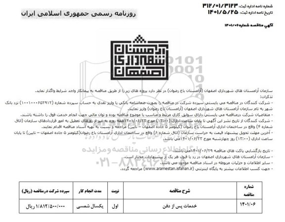 مناقصه عملیات خدمات پس از دفن 
