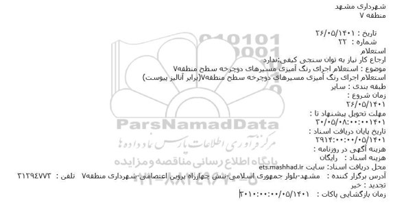 استعلام اجرای رنگ آمیزی مسیرهای دوچرخه سطح منطقه7