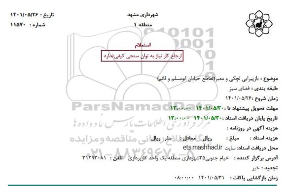 استعلام بازپیرایی لچکی و معبر 