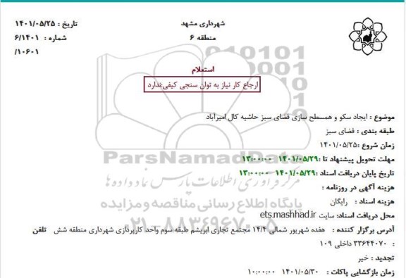 استعلام ایجاد سکو و همسطح سازی فضای سبز 