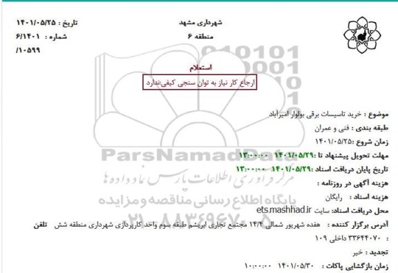 استعلام خرید تاسیسات برقی