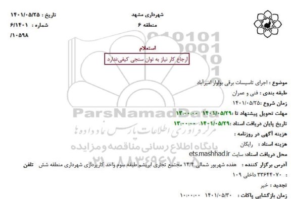 استعلام اجرای تاسیسات برقی
