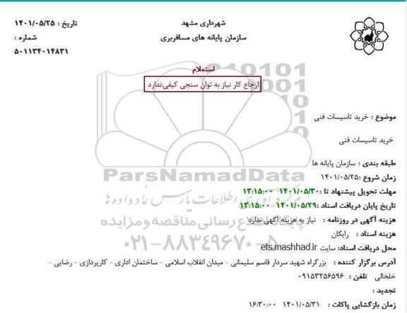 استعلام خرید تاسیسات فنی