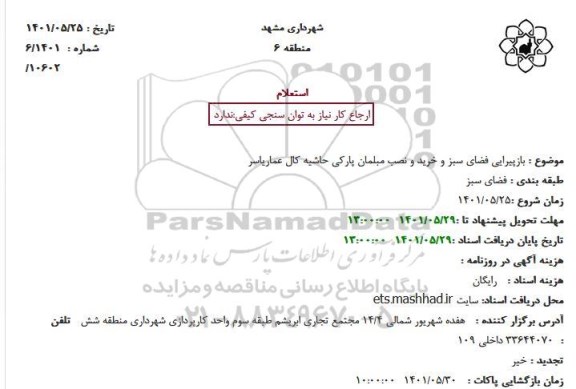 استعلام بازپیرایی فضای سبز و خرید و نصب مبلمان پارکی