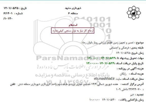 استعلام تعمیر و تجهیز زمین فضای ورزشی روباز بانوان رجاء