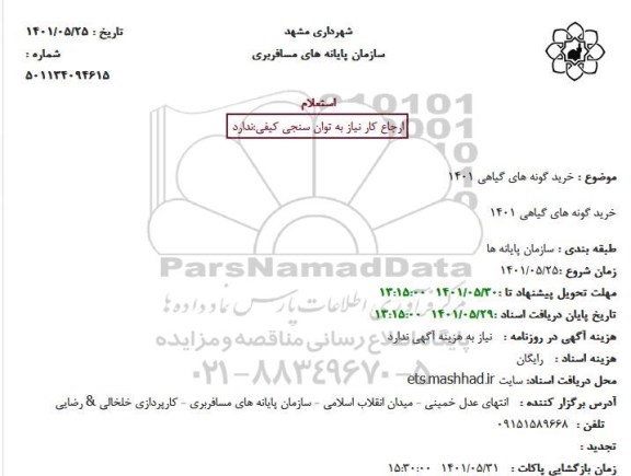 استعلام خرید گونه های گیاهی 1401