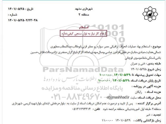 استعلام بهاء عملیات انحراف ترافیکی معبر سواره رو معابر