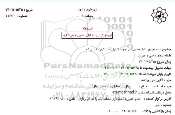 استعلام سموم مورد نیاز فضای سبز جهت کنترل آفت کرم سفید ریشه