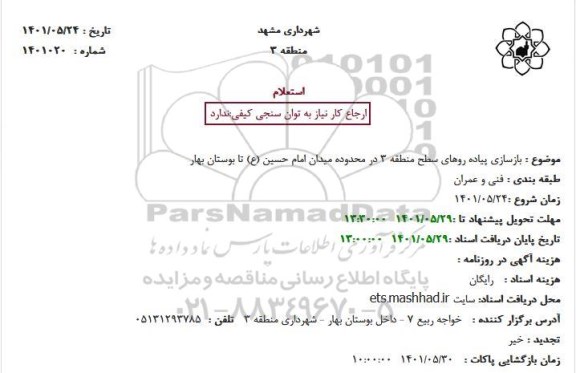 استعلام بازسازی پیاده روهای سطح منطقه 3
