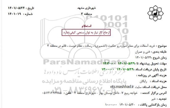 استعلام خرید آسفالت برای معابر سواره رو حکمت