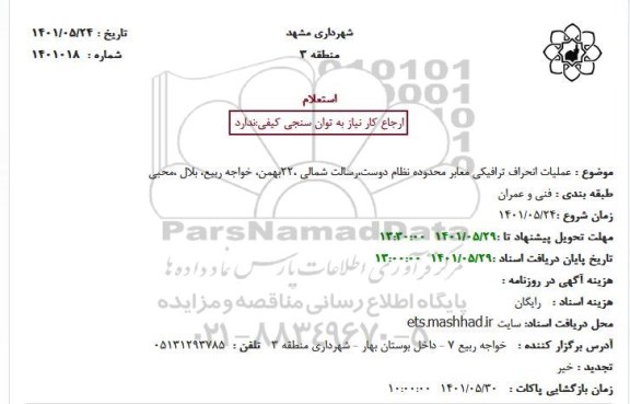 استعلام عملیات انحراف ترافیکی معابر 