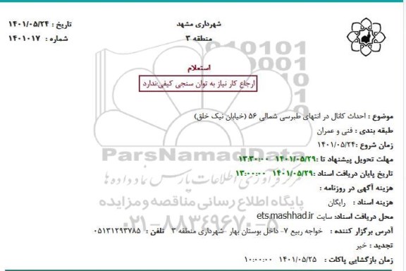 استعلام احداث کانال در انتهای طبرسی شمالی 56