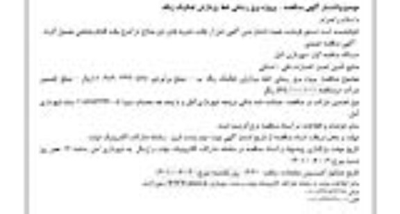 مناقصه  پروژه برق رسانی خط پردازش تفکیک زباله 