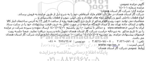 مزایده فروش اقلام مازاد اسقاطی