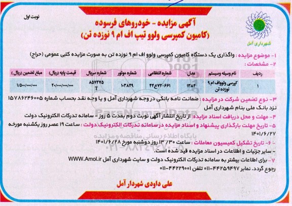 مزایده خودروهای فرسوده (کامیون کمپرسی ولوو تیپ اف ام 9 نوزده تن)