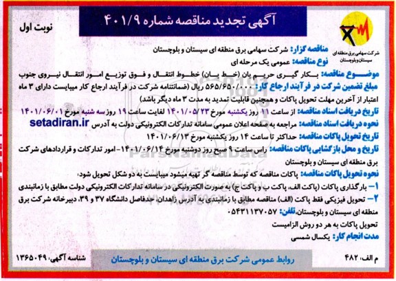 تجدید مناقصه  بکارگیری حریم بان ( خط بان ) خطوط انتقال 