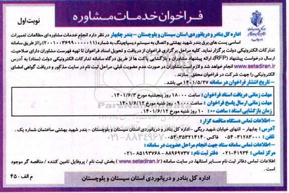 فراخوان خدمات مشاوره 